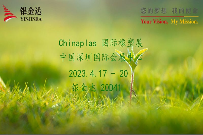 叮咚！金沙8888js官方Chinaplas2023邀请函，请您查收！